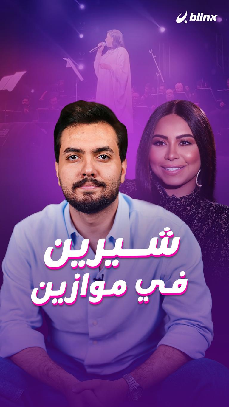 شيرين في موازين