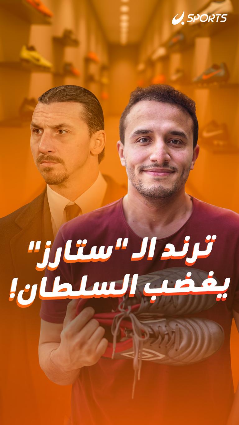ترند الـ "ستارز"  يغضب السلطان!