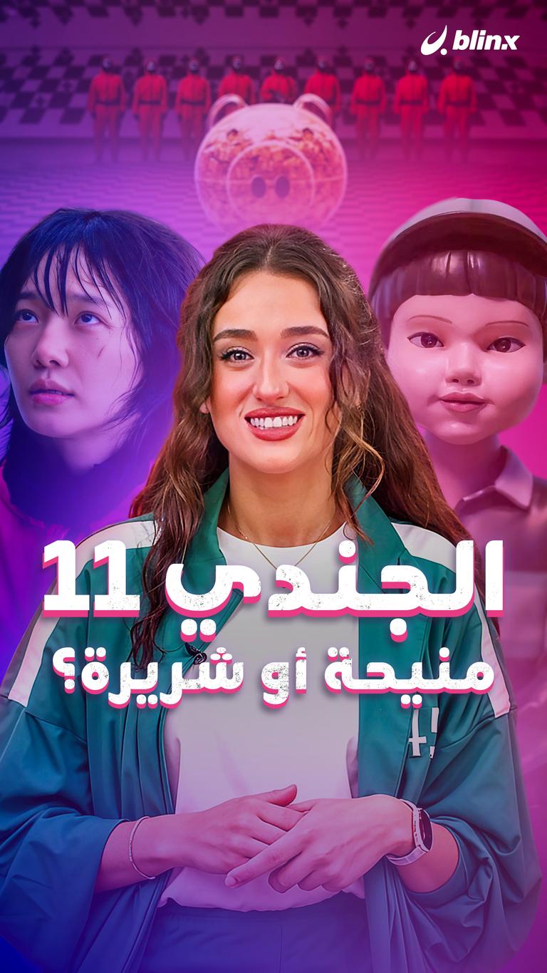 الجندي 11.. منيحة أو شريرة؟