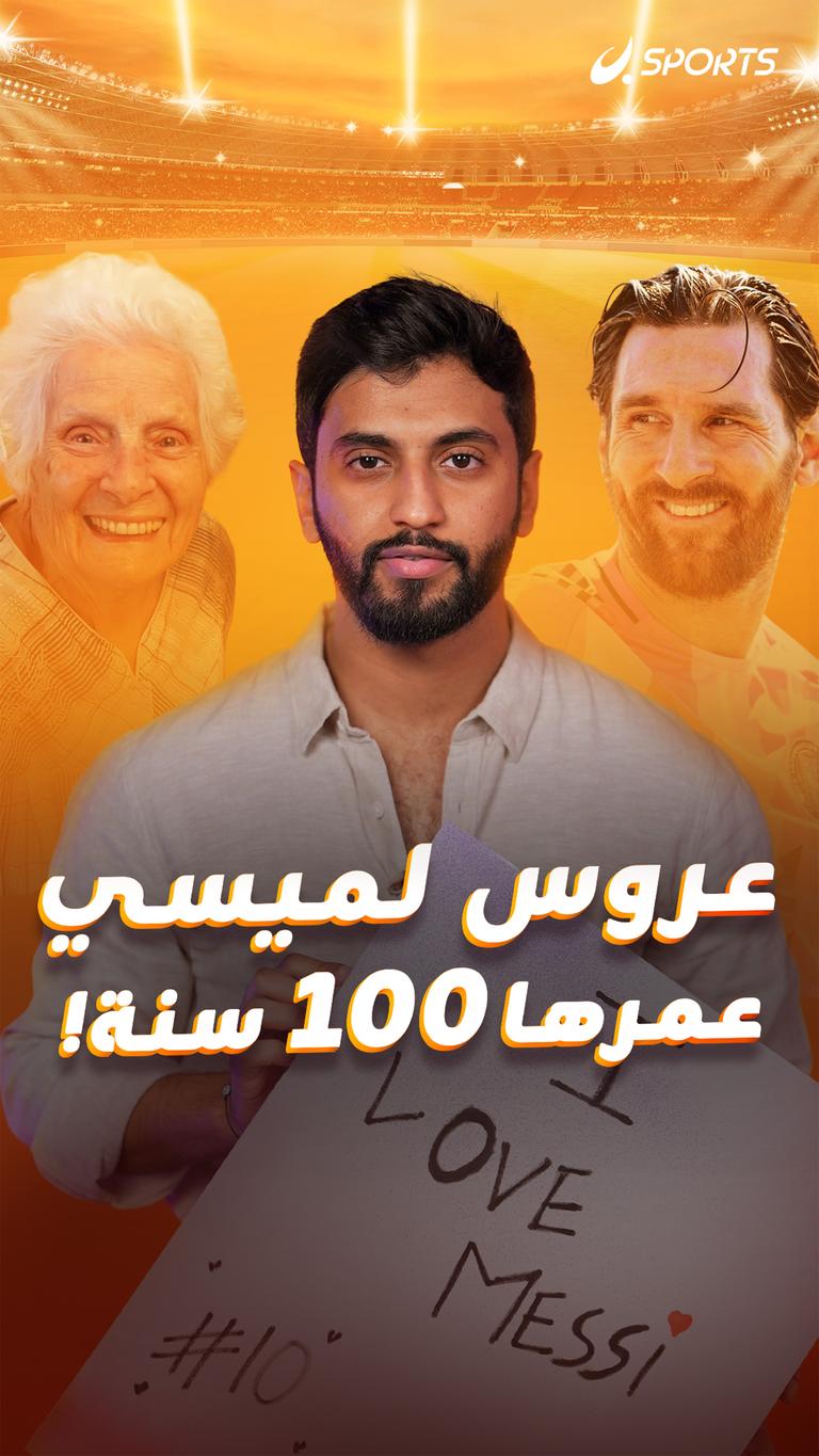 عروس لميسي    عمرها ١٠٠ سنة!