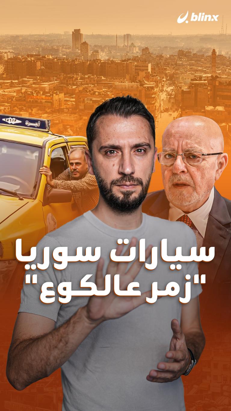 سيارات سوريا  "زمر عالكوع"