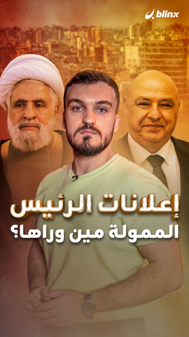 إعلانات الرئيس الممولة مين وراها؟