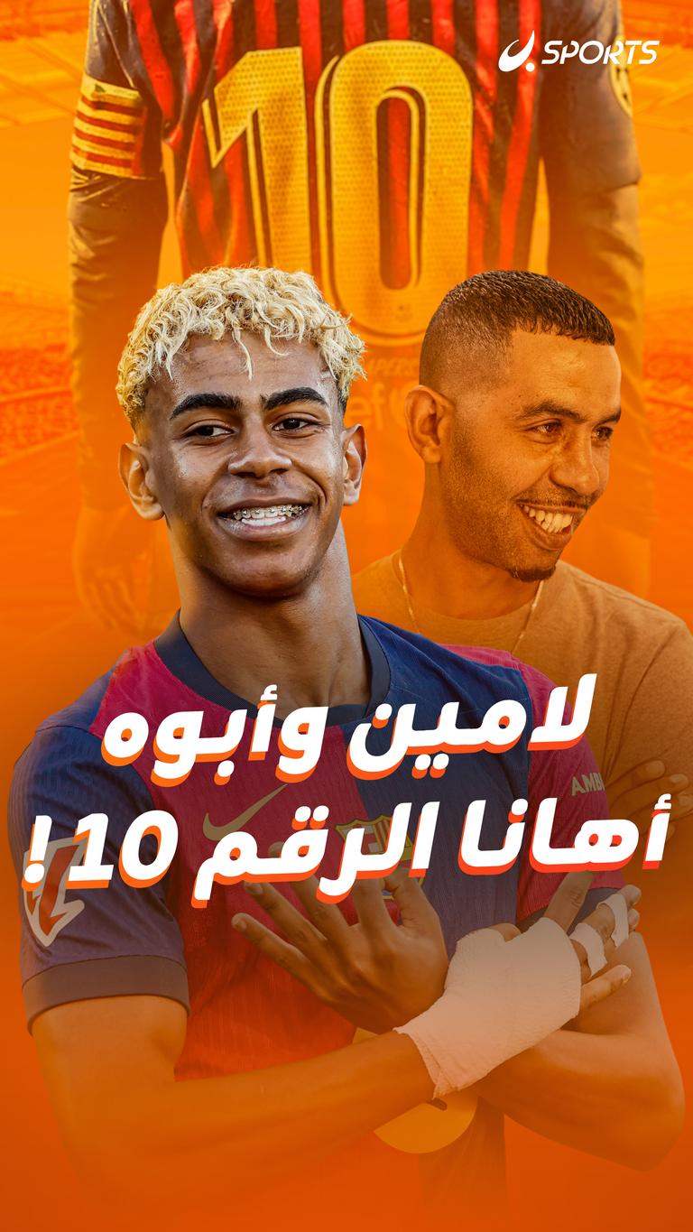 لامين وأبوه  أهانا الرقم ١٠ !