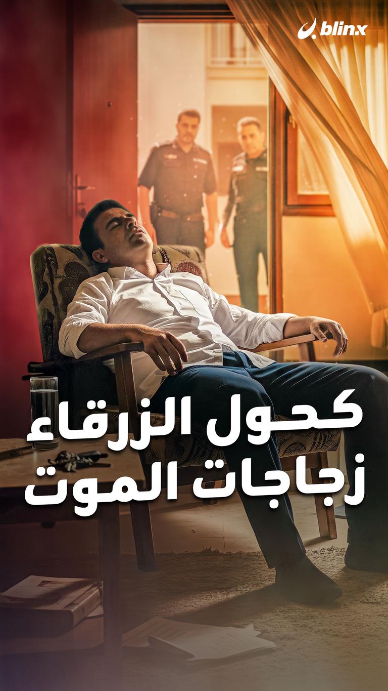 كحول الزرقاء.. زجاجات الموت