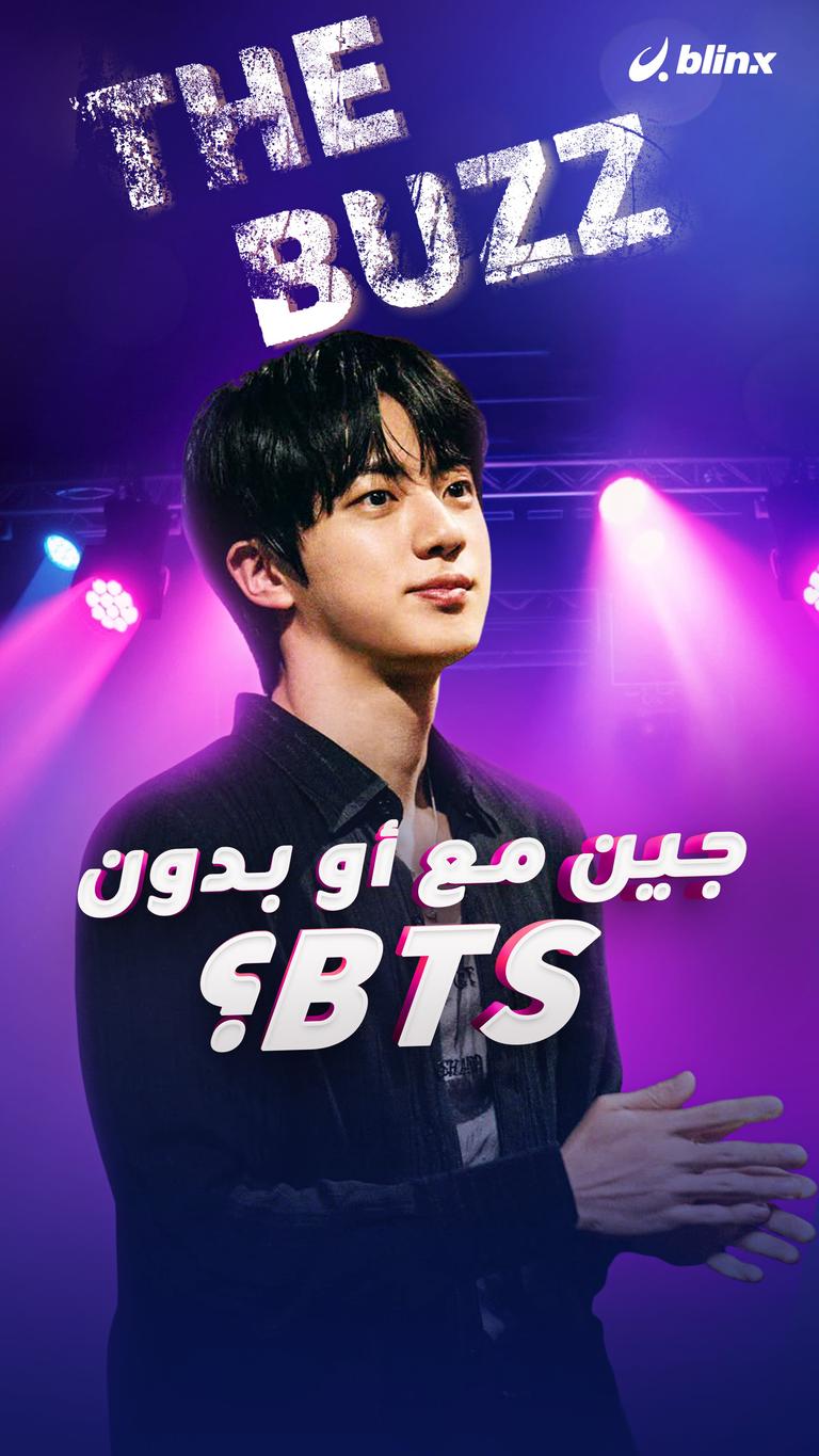 جين مع أو بدون BTS؟
