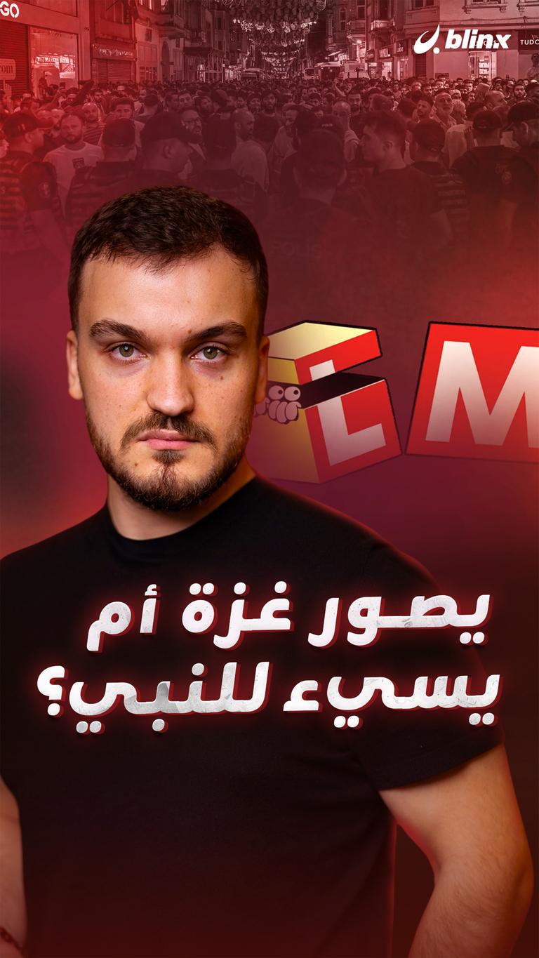 يصور غزة أم  يسيء للنبي؟