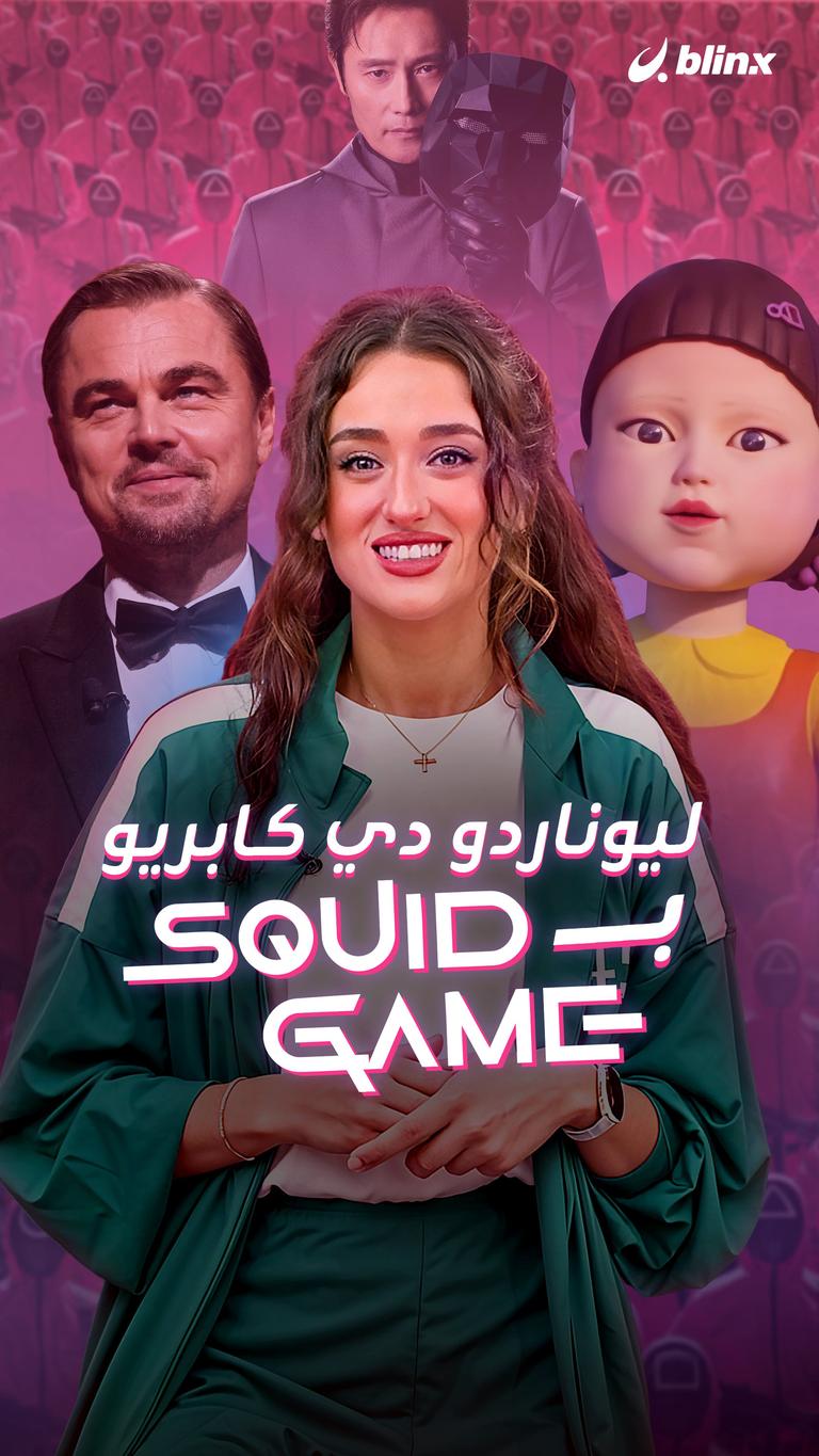 ليوناردو دي كابريو بـ Squid Game؟