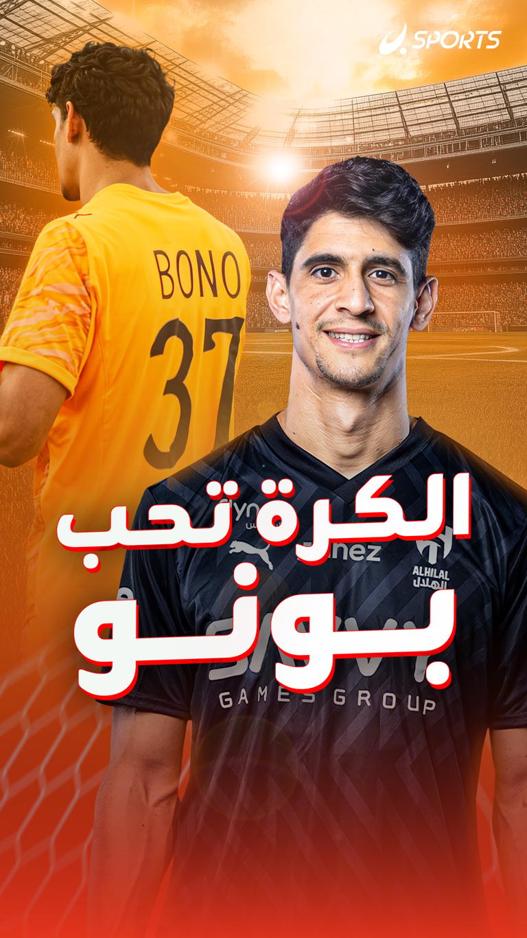 الكرة تحب بونو