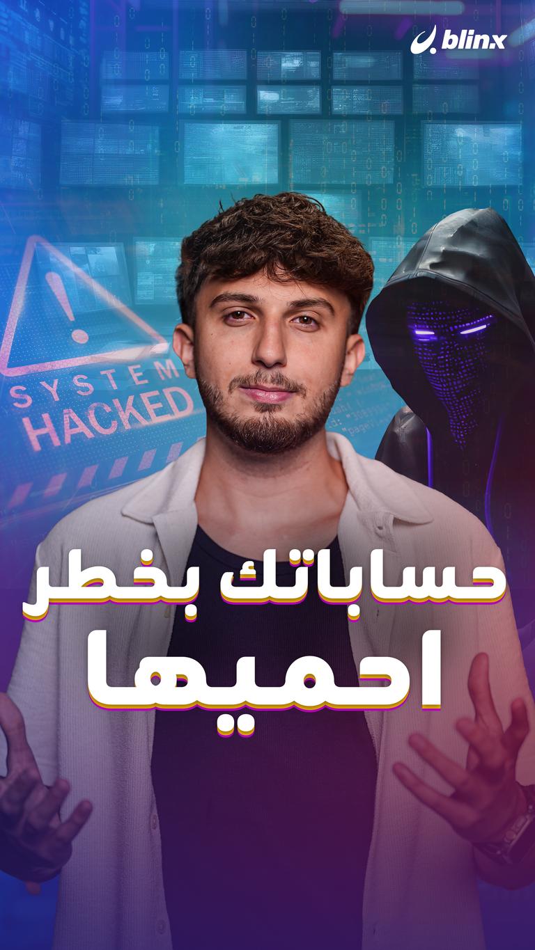 حساباتك بخطر.. احميها