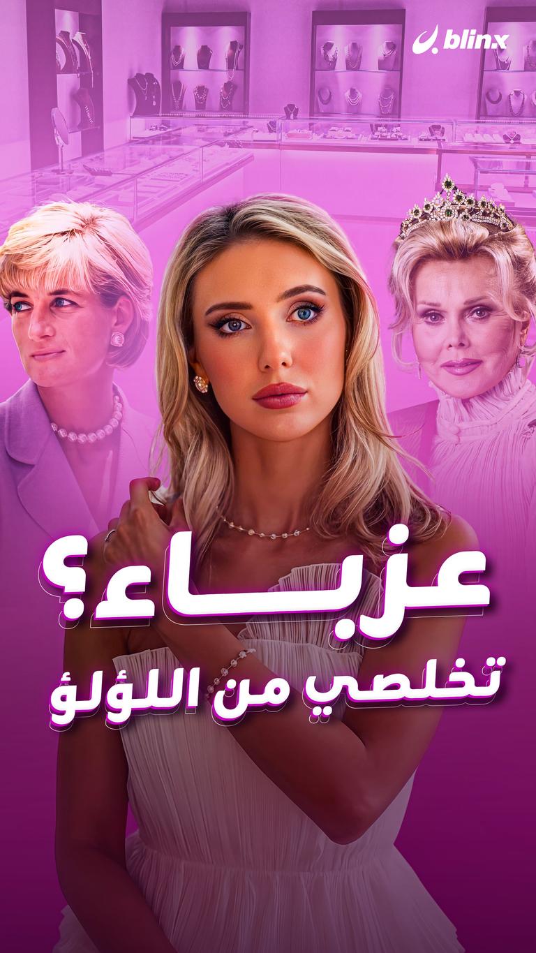 عزباء؟ تخلصي من اللؤلؤ