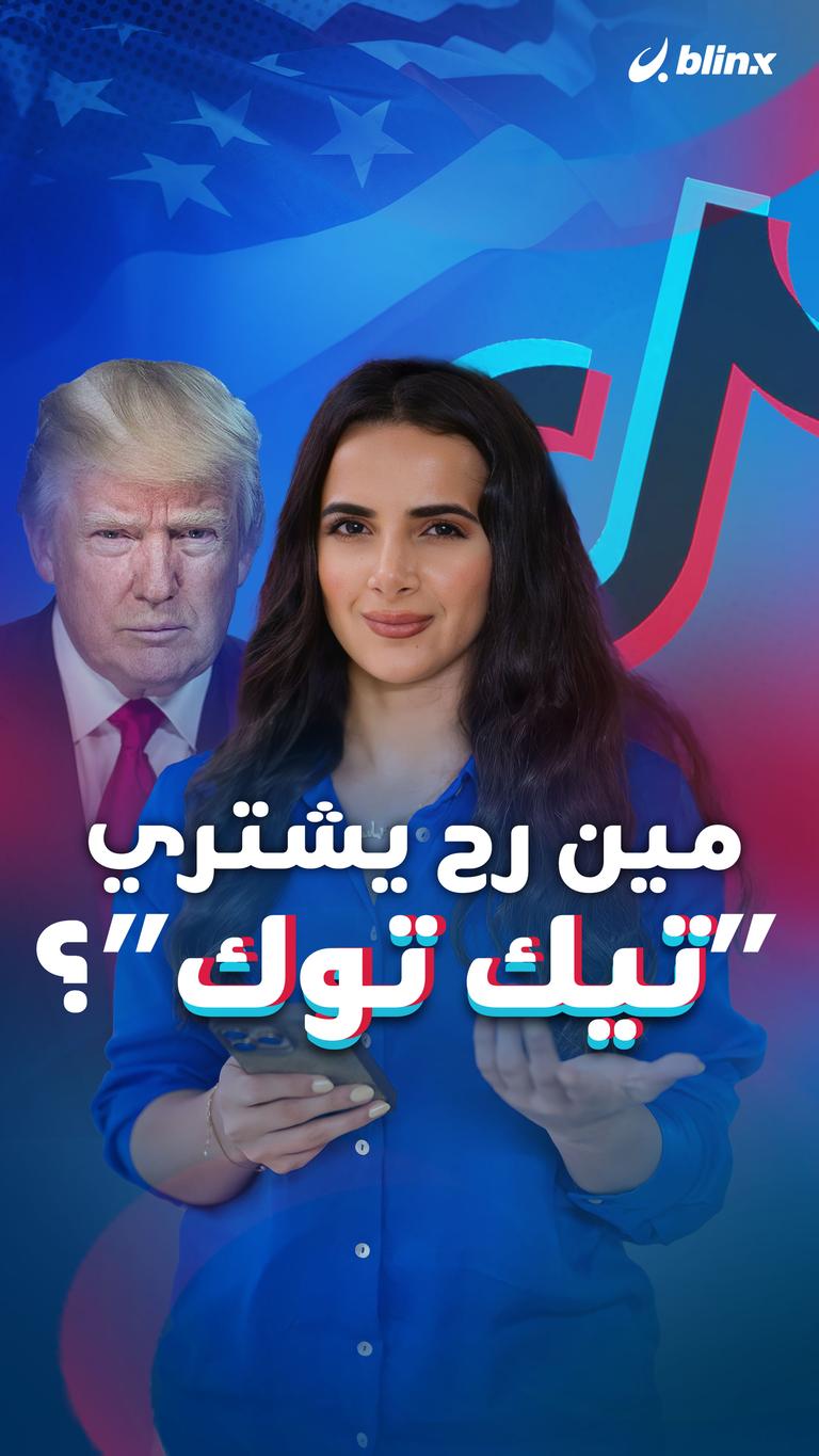 مين رح يشتري "تيك توك"؟