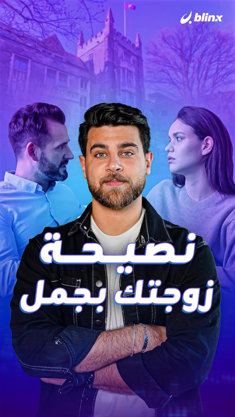 نصيحة زوجتك بجمل