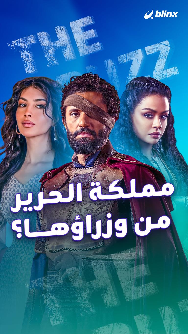 مملكة الحرير.. من وزراؤها؟