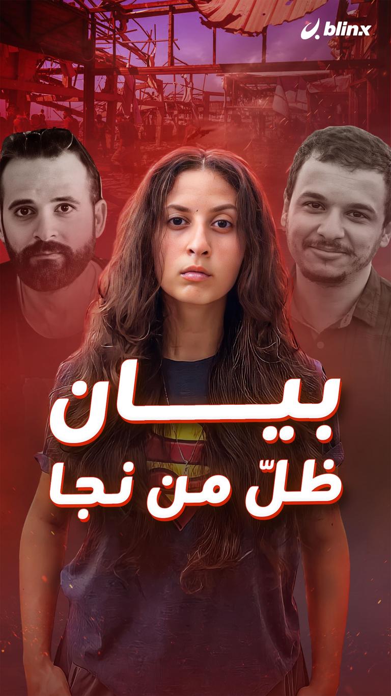 بيان... ظلّ من نجا