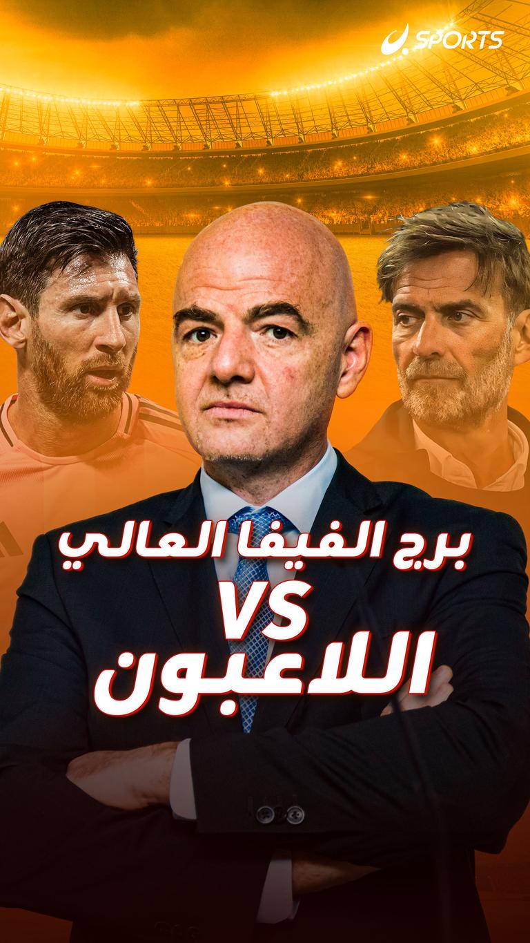 برج الفيفا العالي Vs اللاعبون
