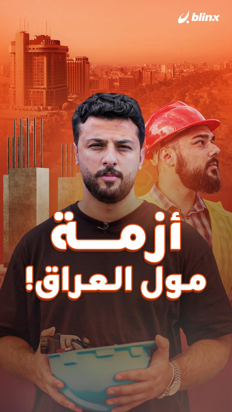 أزمة مول العراق!