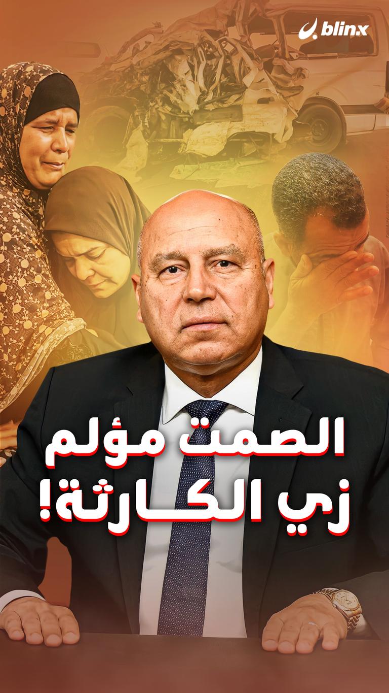 الصمت مؤلم زي الكارثة!