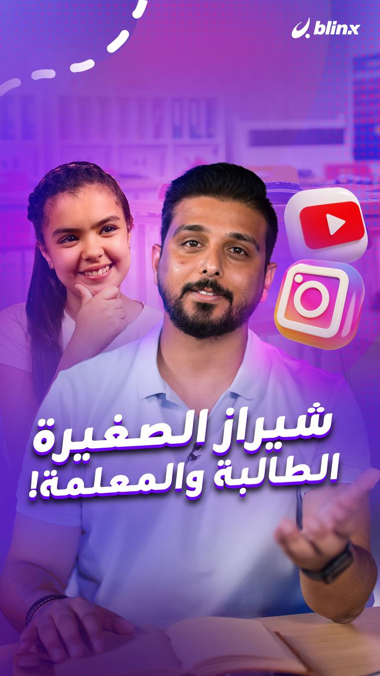شيراز الصغيرة الطالبة والمعلمة!