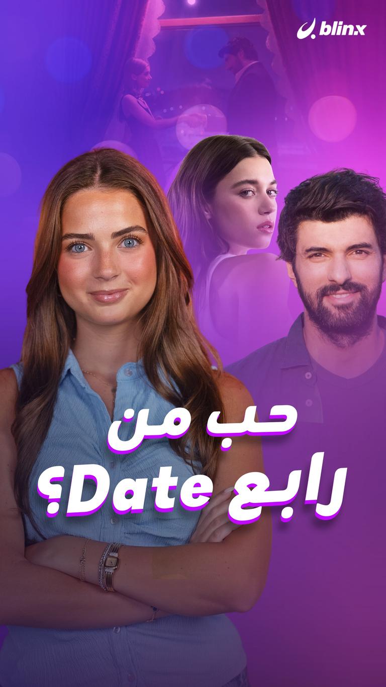 حب من رابع Date؟