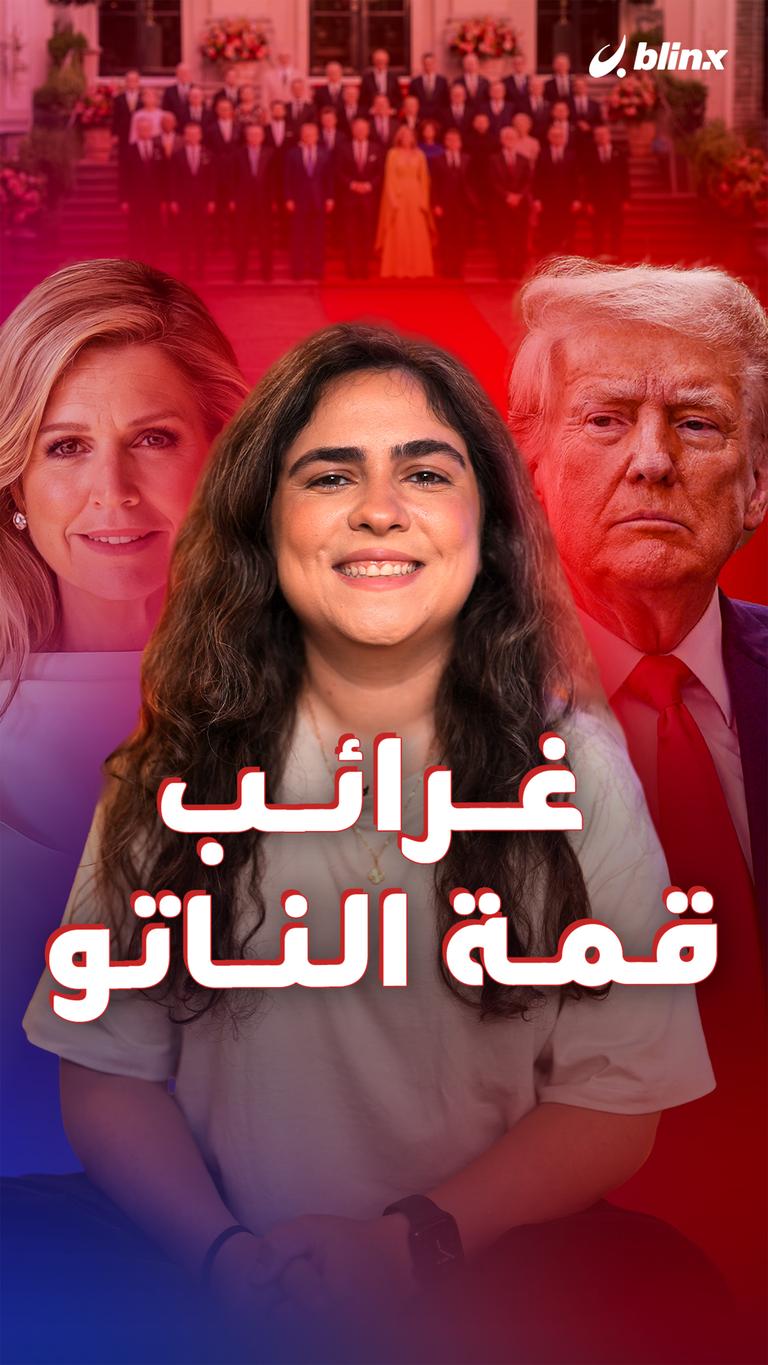 غرائب قمة الناتو