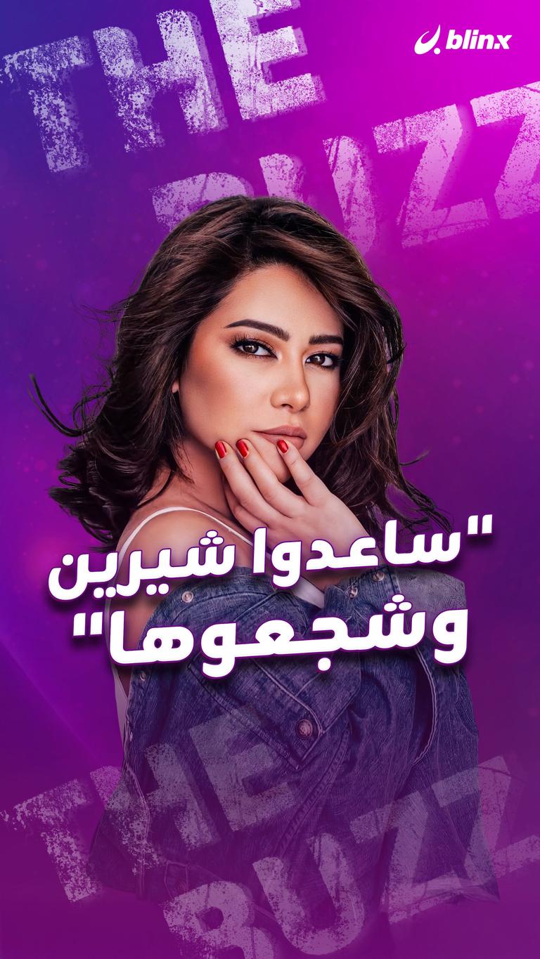 "ساعدوا شيرين وشجعوها"