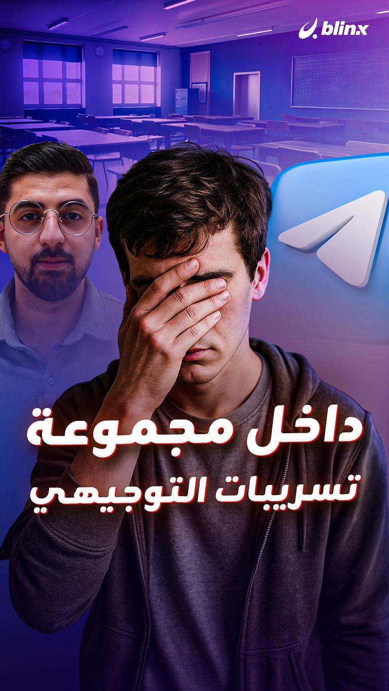 داخل مجموعة تسريبات التوجيهي