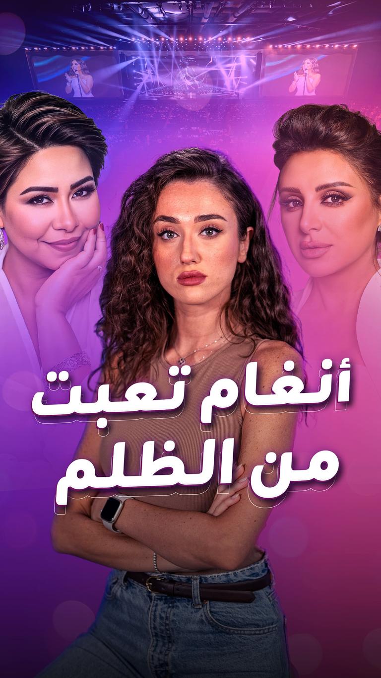 أنغام تعبت من الظلم