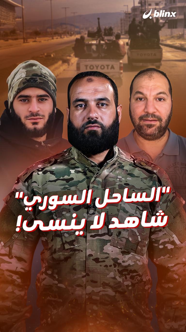 "الساحل السوري" شاهد لا ينسى!