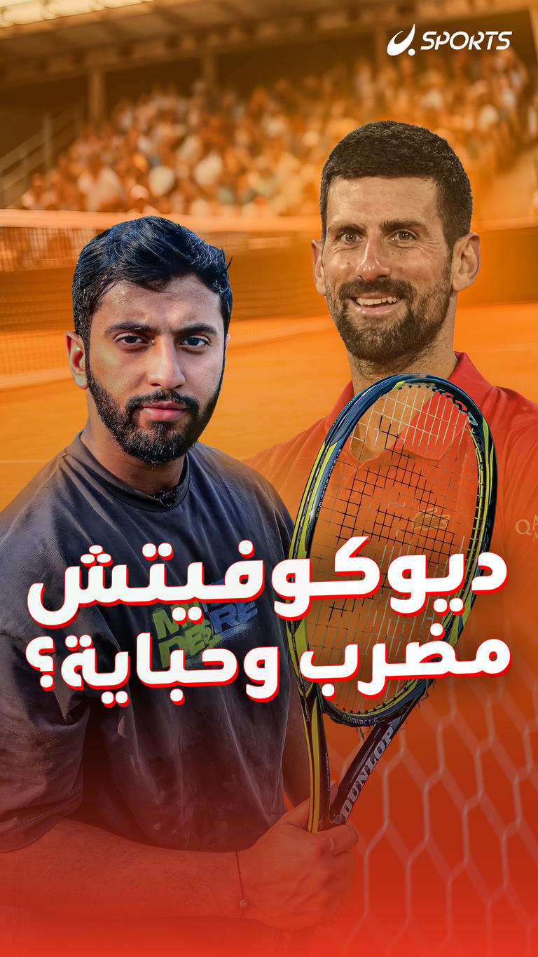 ديوكوفيتش مضرب وحباية؟