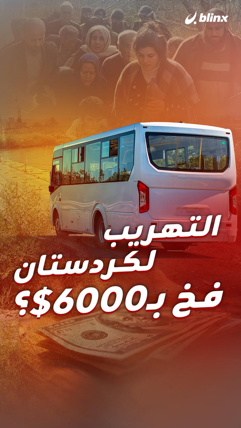 التهريب لكردستان فخ بـ6000$؟