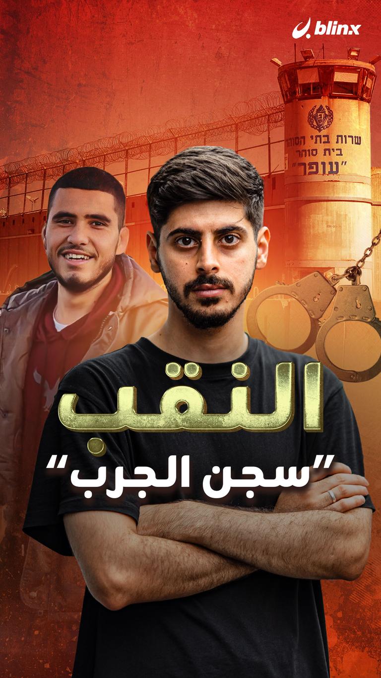 النقب "سجن الجرب"