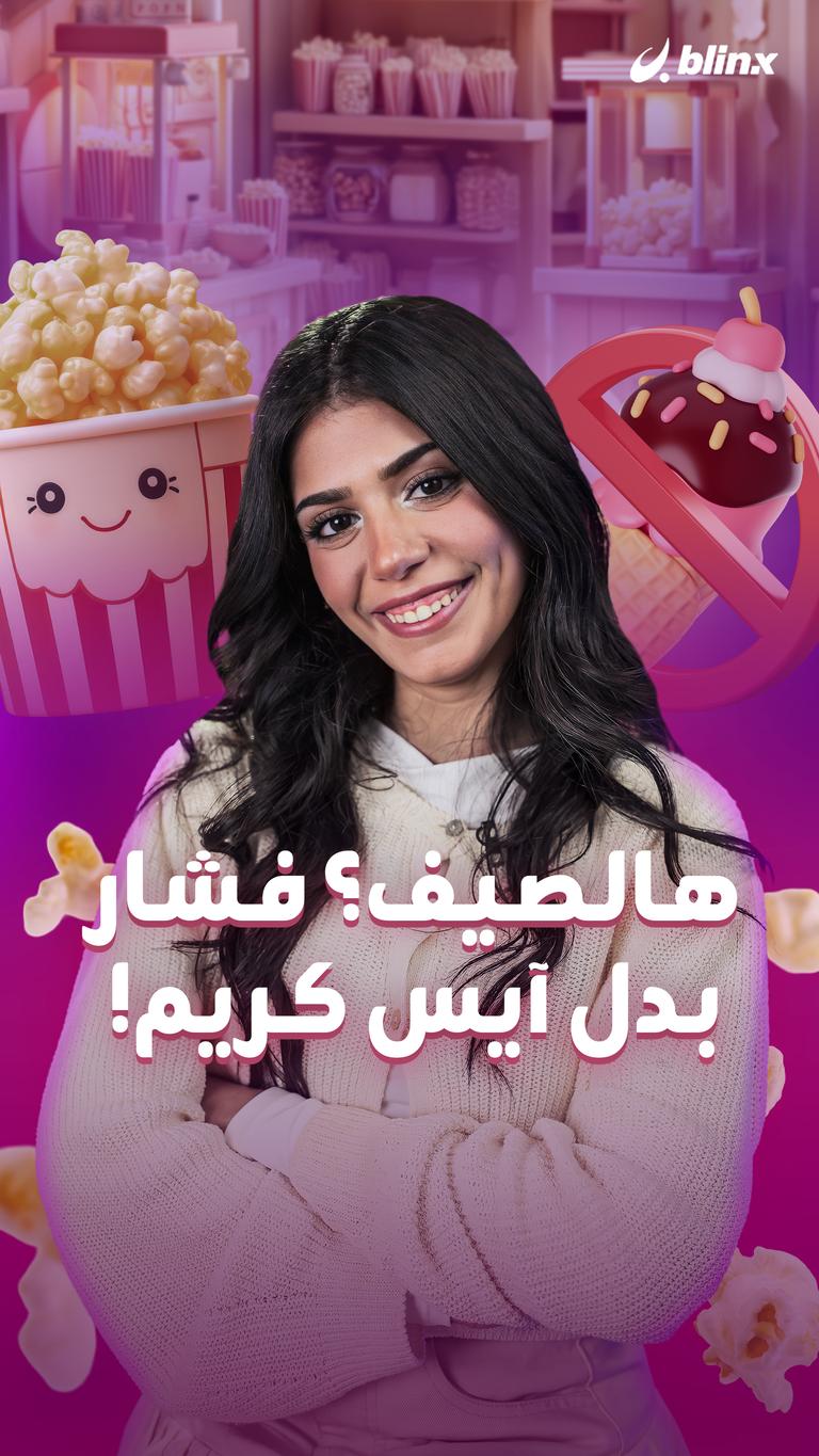هالصيف؟ فشار بدل آيس كريم!