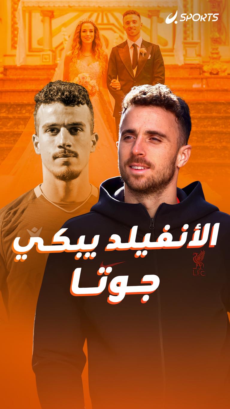 الأنفيلد يبكي جوتا