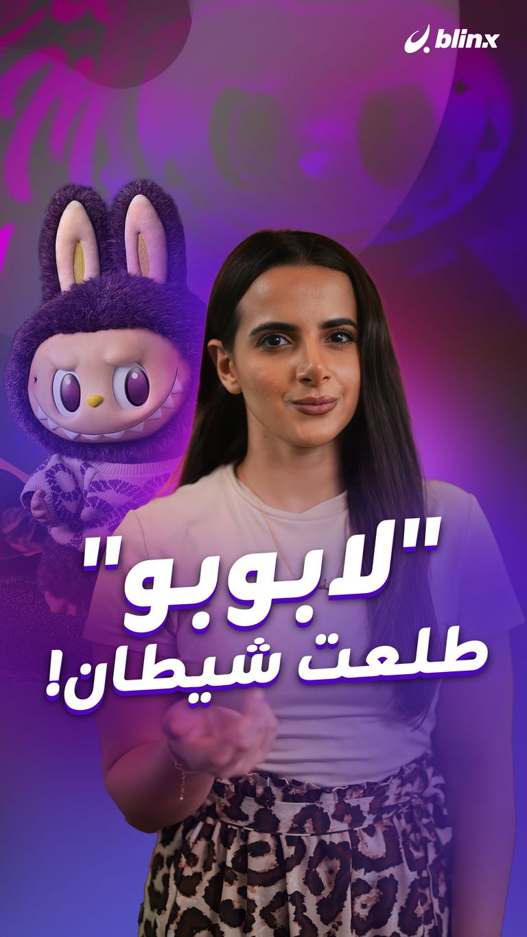 "لابوبو" طلعت شيطان!