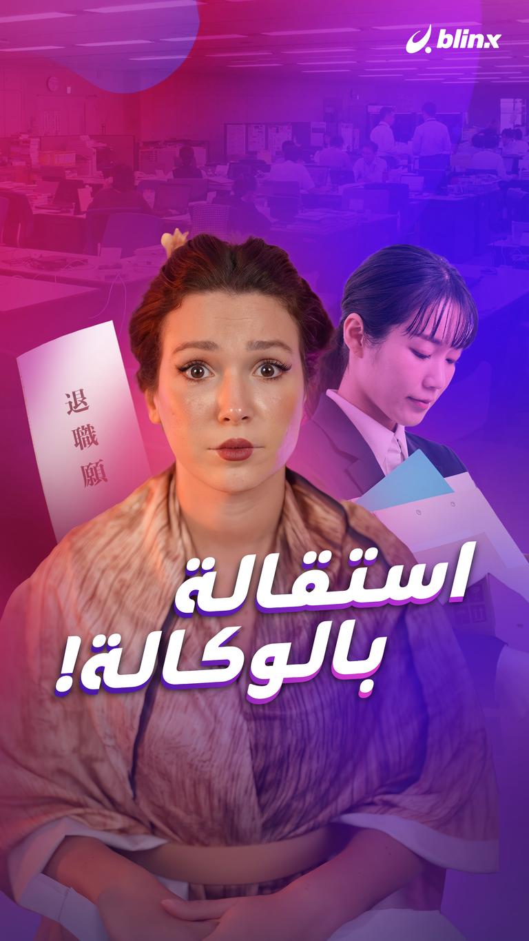 استقالة بالوكالة!