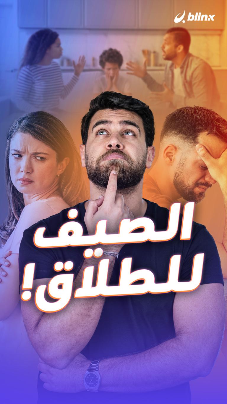 الصيف للطلاق!