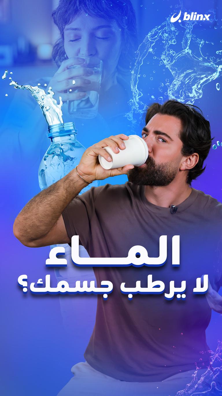 الماء لا يرطب جسمك؟