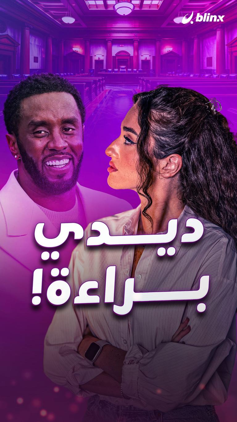 ديدي براءة!