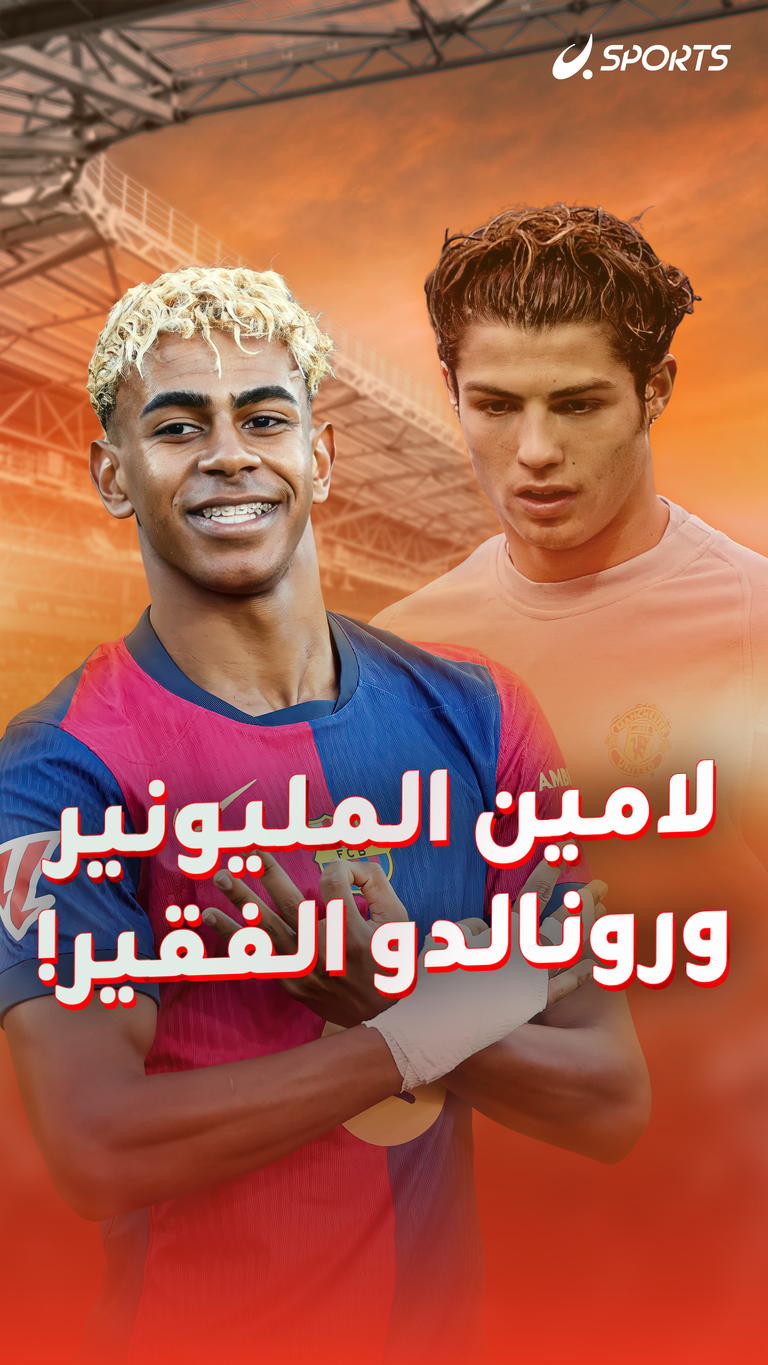 لامين المليونير ورونالدو الفقير!