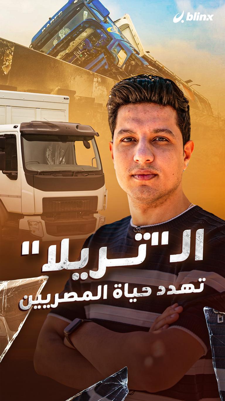 الـ"تريلا" تهدد حياة المصريين