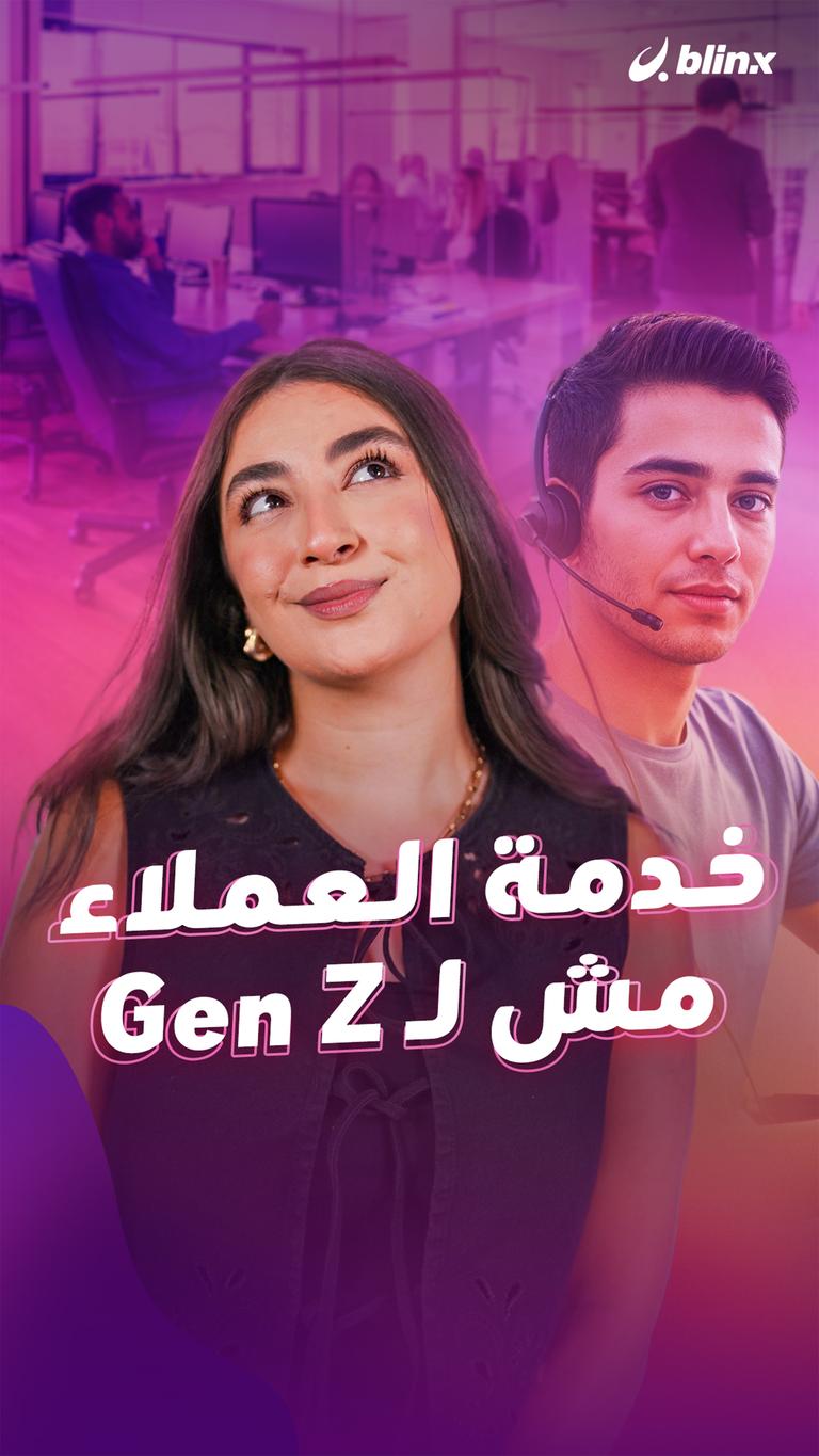 خدمة العملاء مش لـ Gen Z