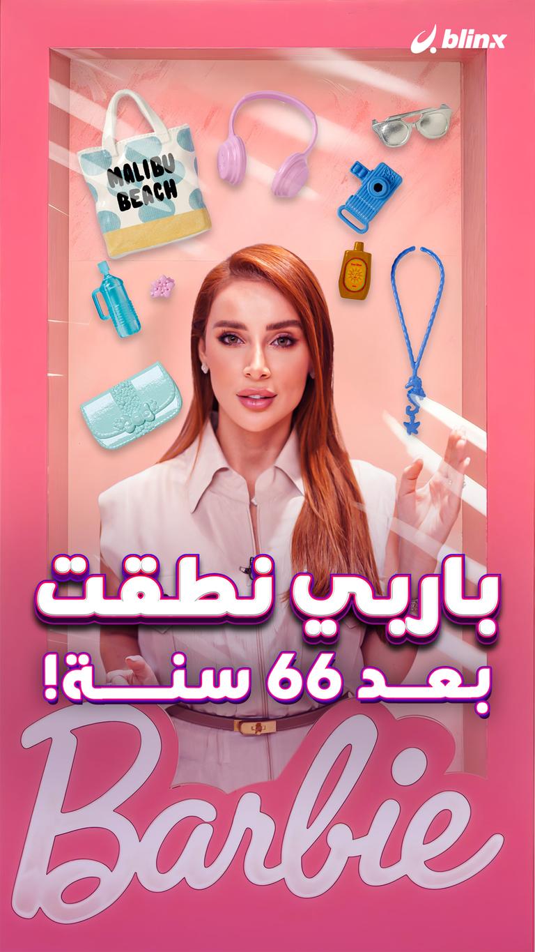باربي نطقت بعد 66 سنة!