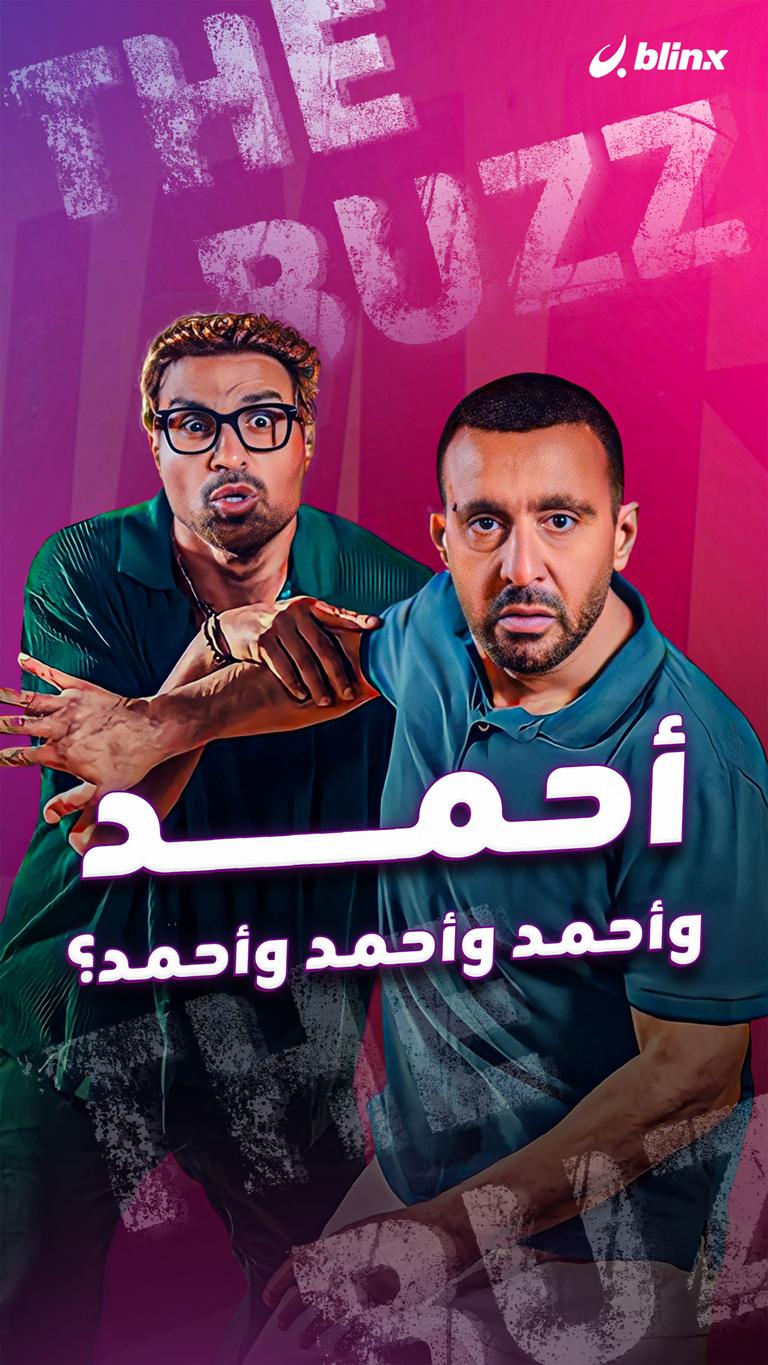 أحمد وأحمد وأحمد وأحمد؟