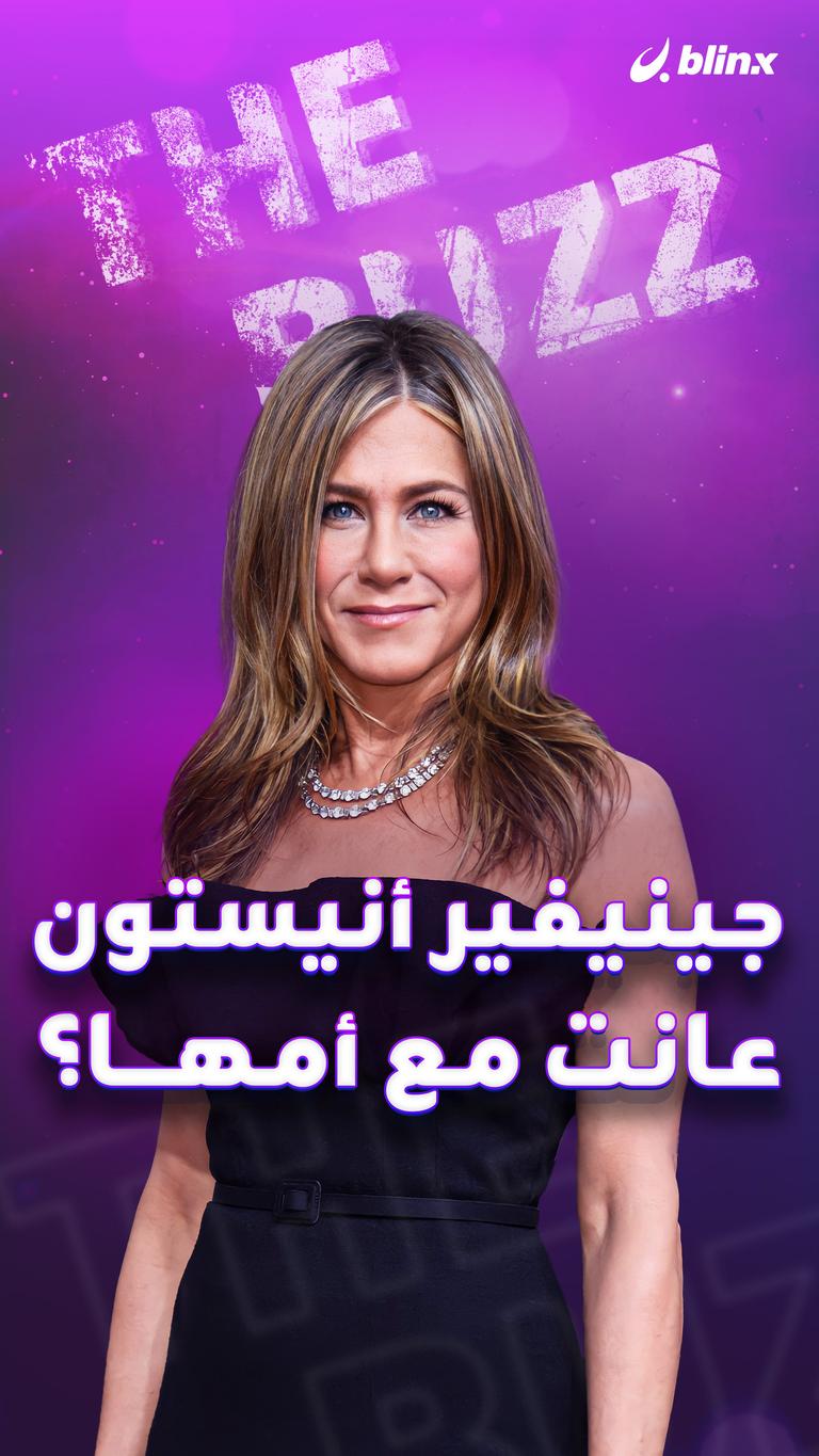 جينيفير أنيستون.. عانت مع أمها؟