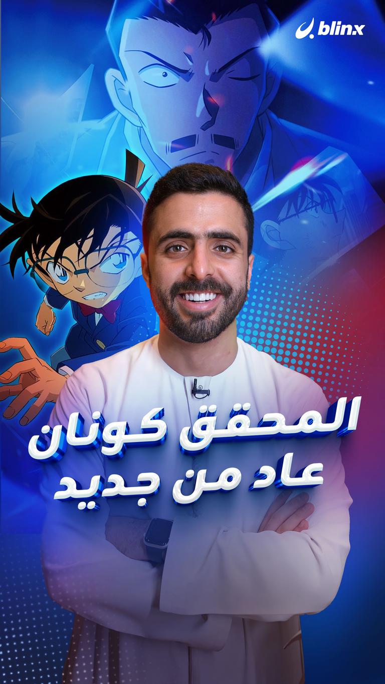المحقق كونان عاد من جديد