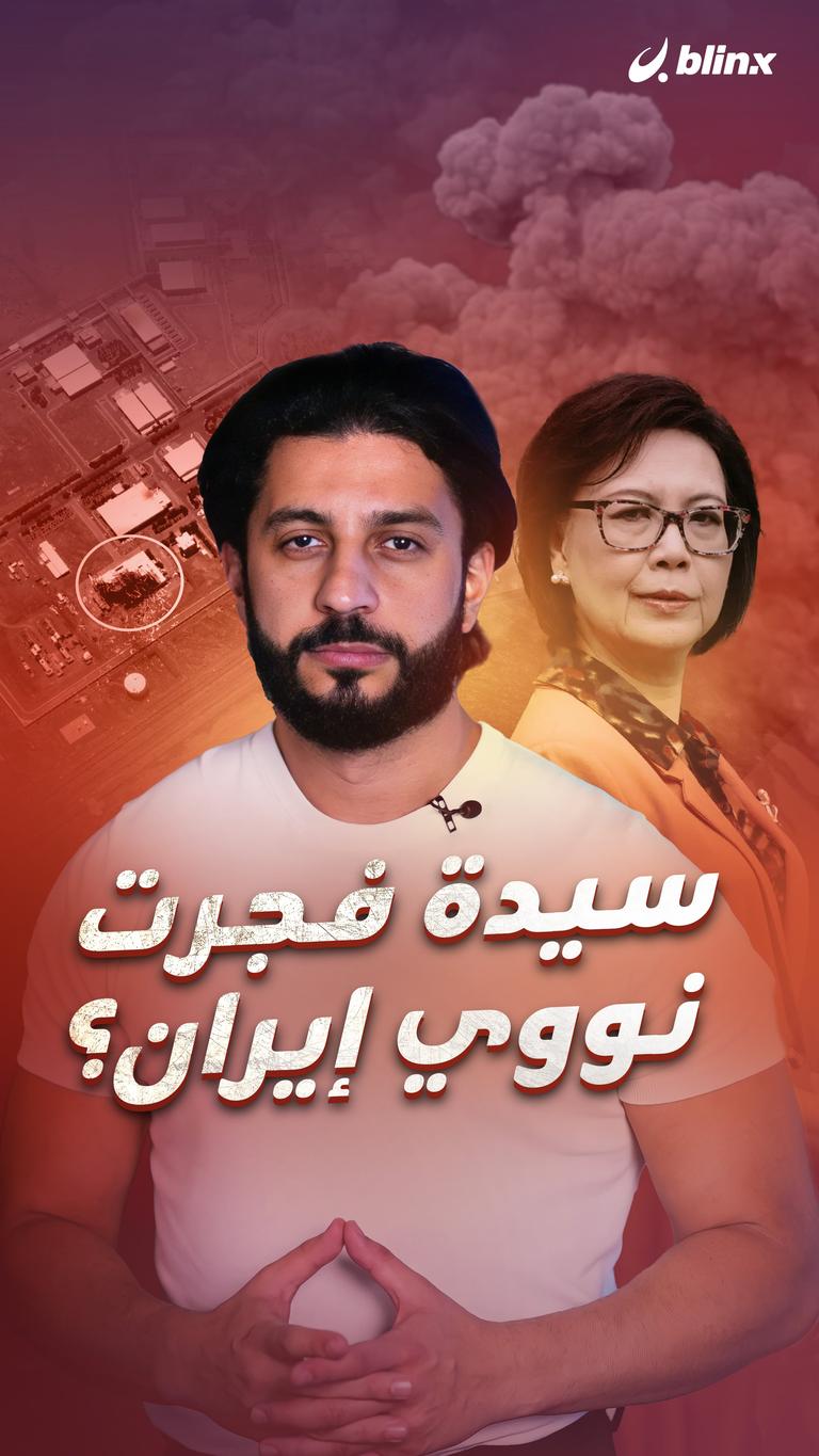 سيدة فجرت نووي إيران؟