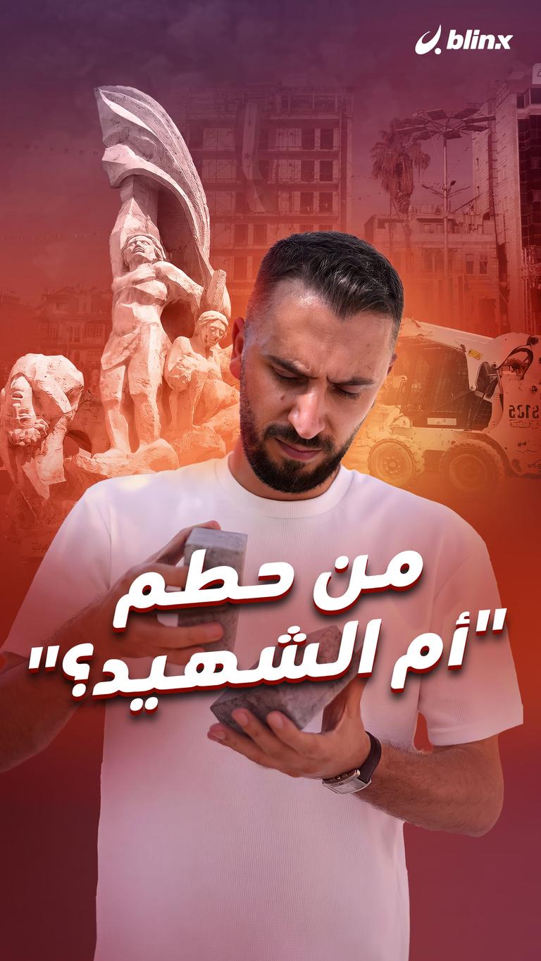 من حطم "أم الشهيد"؟