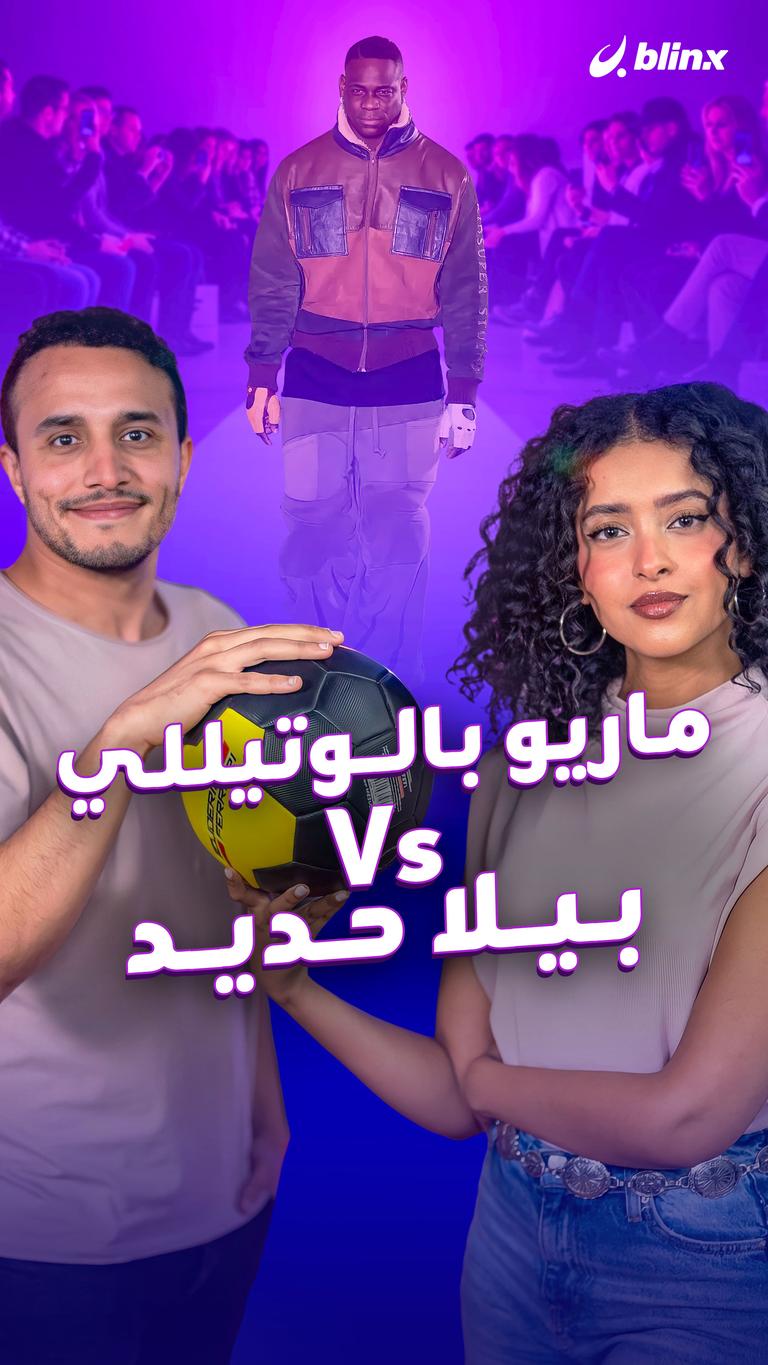 ماريو بالوتيللي Vs  بيلا حديد