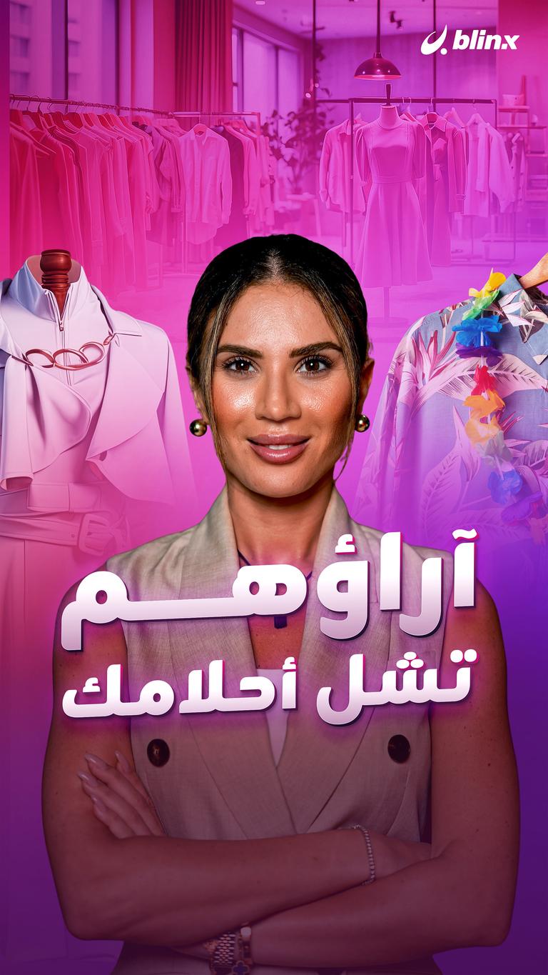 آراؤهم تشل أحلامك