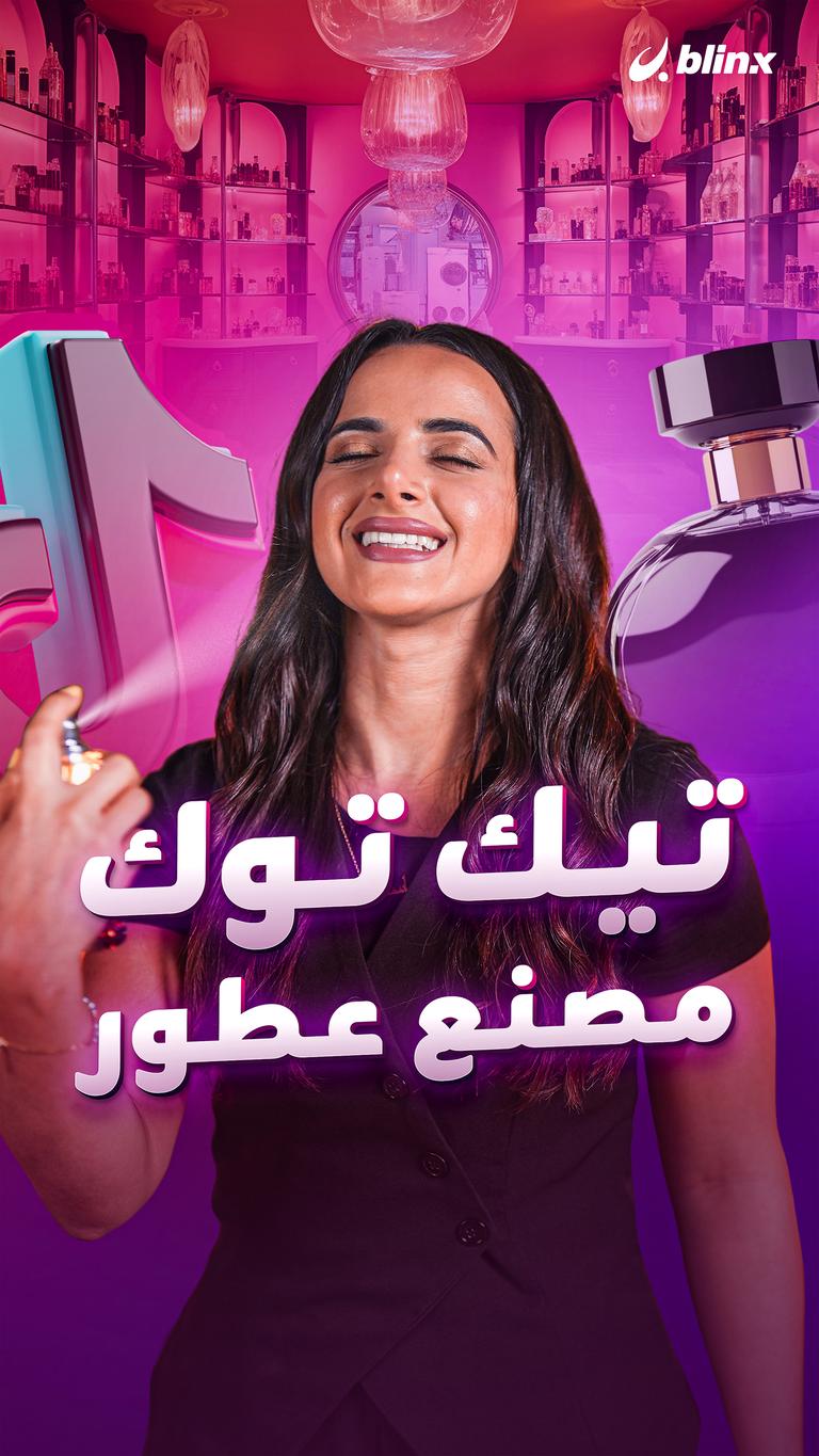 ركّب عطرك على تيك توك